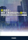 民法改正と建設工事請負契約の現代化