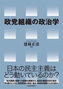 政党組織の政治学