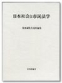 日本社会と市民法学