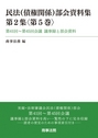 民法（債権関係）部会資料集 第2集第5巻