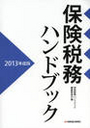 保険税務ハンドブック　2013年度版