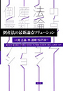 倒産法の最新論点ソリューション