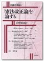 「憲法改正論」を論ずる