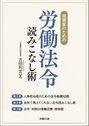 実務家のための労働法令 読みこなし術