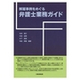 解雇事例をめぐる弁護士業務ガイド