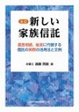 新しい家族信託 [全訂]