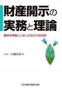 財産開示の実務と理論