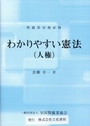 わかりやすい憲法（人権）