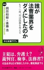 誰が法曹業界をダメにしたのか