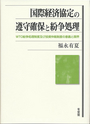 国際経済協定の遵守確保と紛争処理