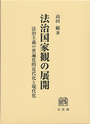 法治国家観の展開