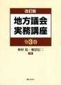 地方議会実務講座［改訂版］全3巻