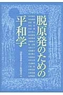 脱原発のための平和学