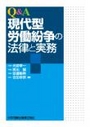 Q&A現代型労働紛争の法律と実務