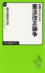 基礎からわかる 憲法改正論争