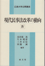 現代民事法改革の動向 Ⅳ