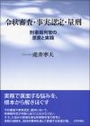 令状審査・事実認定・量刑