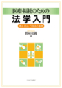 医療・福祉のための法学入門