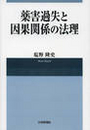 薬害過失と因果関係の法理