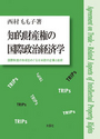 知的財産権の国際政治経済学