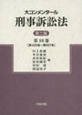 大コンメンタール刑事訴訟法[第二版]第10巻