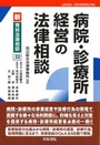 病院・診療所経営の法律相談