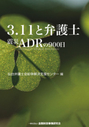 3.11と弁護士 震災ＡＤＲの900日