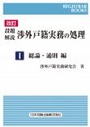 設題解説 渉外戸籍実務の処理Ⅰ[改訂]