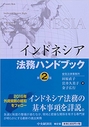 インドネシア法務ハンドブック[第2版]