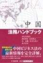 中国法務ハンドブック