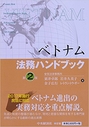 ベトナム法務ハンドブック[第2版]