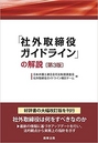 「社外取締役ガイドライン」の解説 ［第3版］