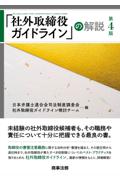 「社外取締役ガイドライン」の解説 ［第4版］
