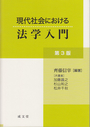 現代社会における法学入門　第３版