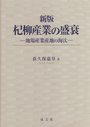 新版 杞柳産業の盛衰