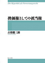 換価権としての抵当権