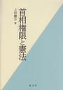 首相権限と憲法