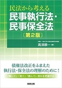 民法から考える 民事執行法・民事保全法 [第2版]