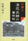 弁護士 浪花太郎の事件帖