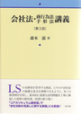 会社法・商行為法手形法講義 〔第３版〕