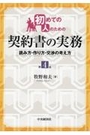 初めての人のための契約書の実務[第4版]