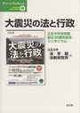 大震災の法と行政