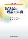 仮登記の理論と実務［改訂］