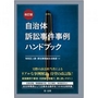 [改訂版] 自治体訴訟事件事例ハンドブック