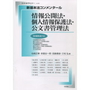 新基本法コンメンタール 情報公開法・個人情報保護法・公文書管理法