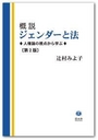 概説 ジェンダーと法 [第2版]