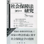 社会保障法研究 第2号