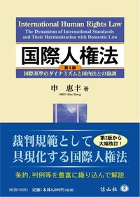 国際人権法[第3版]