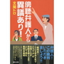 傍聴弁護人から意義あり！