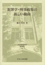 犯罪学・刑事政策の新しい動向